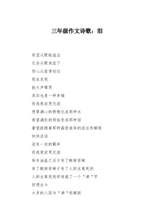 三年级作文诗歌：泪