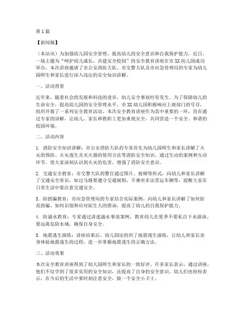 幼儿园安全教育讲座新闻(3篇)