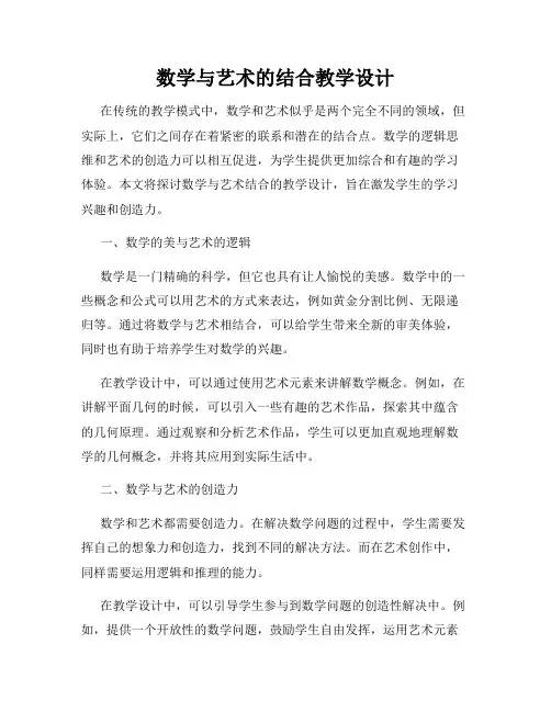 数学与艺术的结合教学设计