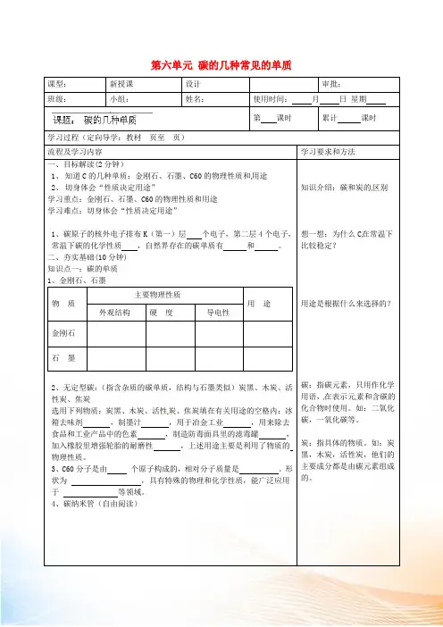 九年级化学上册 第六单元 碳的几种常见的单质导学案 (新版)新人教版