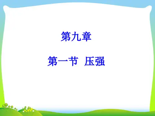 2021年人教版物理八年级下册教学课件 9.1压强(共21张PPT)