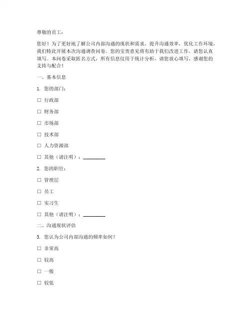 公司沟通调查问卷模板范文