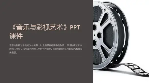 《音乐与影视艺术》课件