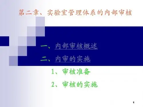 实验室内部质量体系审核与评审