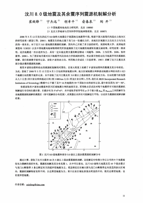 汶川8.0级地震及其余震序列震源机制解分析