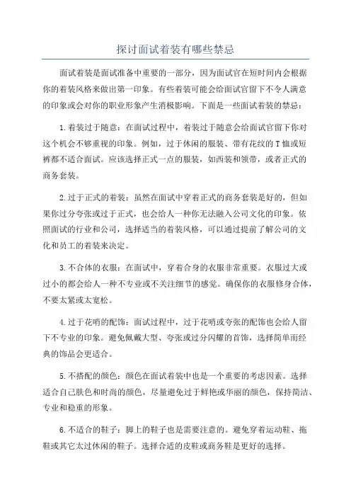 探讨面试着装有哪些禁忌