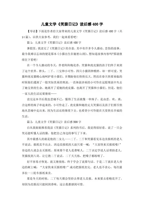儿童文学《笑猫日记》读后感400字