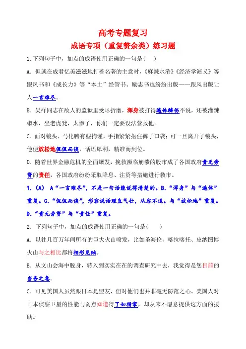 成语专项复习(重复赘余类)解析版
