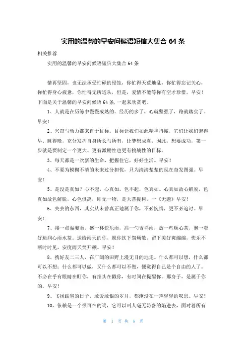 实用的温馨的早安问候语短信大集合64条