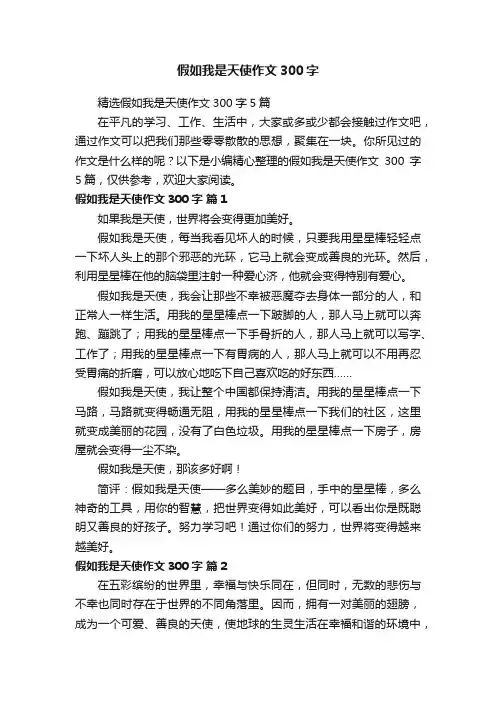 精选假如我是天使作文300字5篇