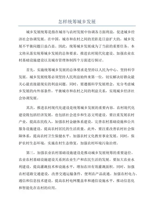 怎样统筹城乡发展