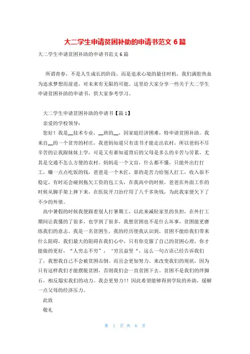 大二学生申请贫困补助的申请书范文6篇