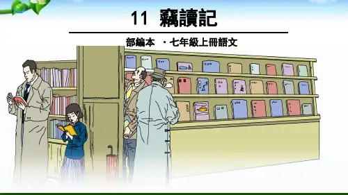 初中语文七年级上册课件PPT第十一课  窃读记