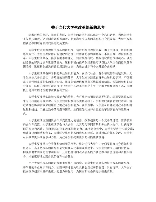 关于当代大学生改革创新的思考