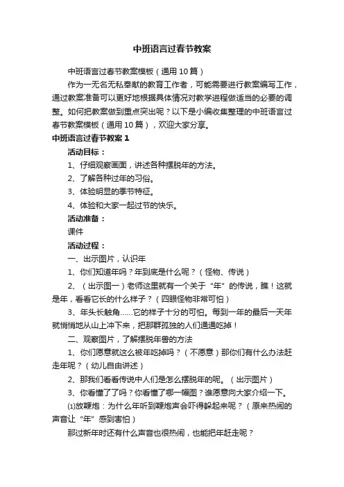 中班语言过春节教案模板（通用10篇）