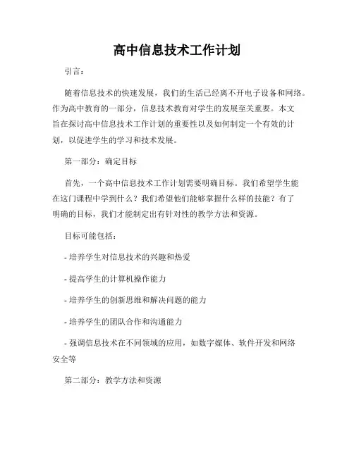 高中信息技术工作计划