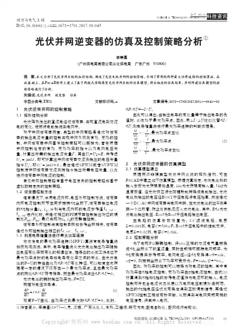 光伏并网逆变器的仿真及控制策略分析