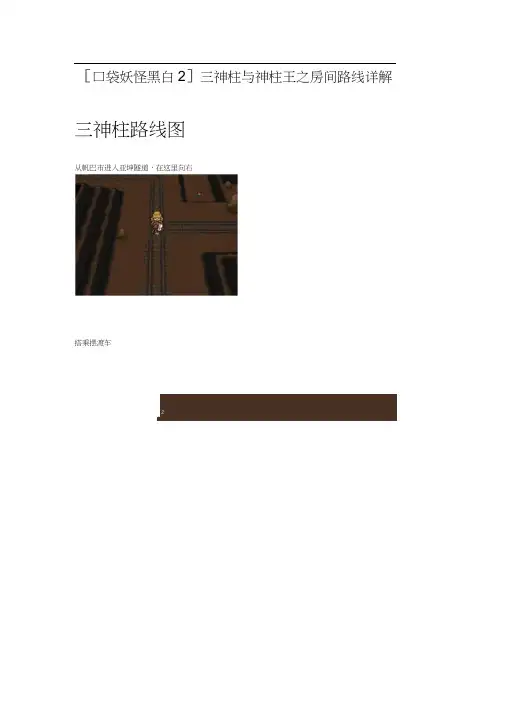 [口袋妖怪黑白2]三神柱与神柱王之房间路线详解