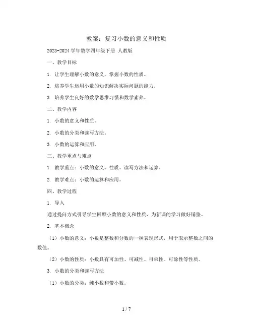 复习小数的意义和性质(教案)2023-2024学年数学四年级下册   人教版
