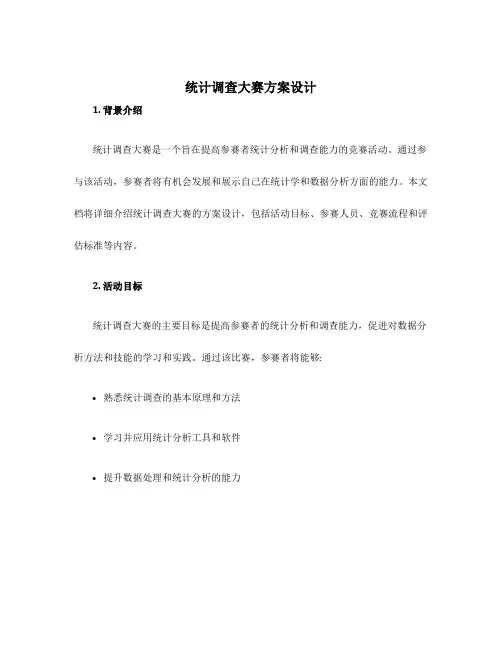 统计调查大赛方案设计