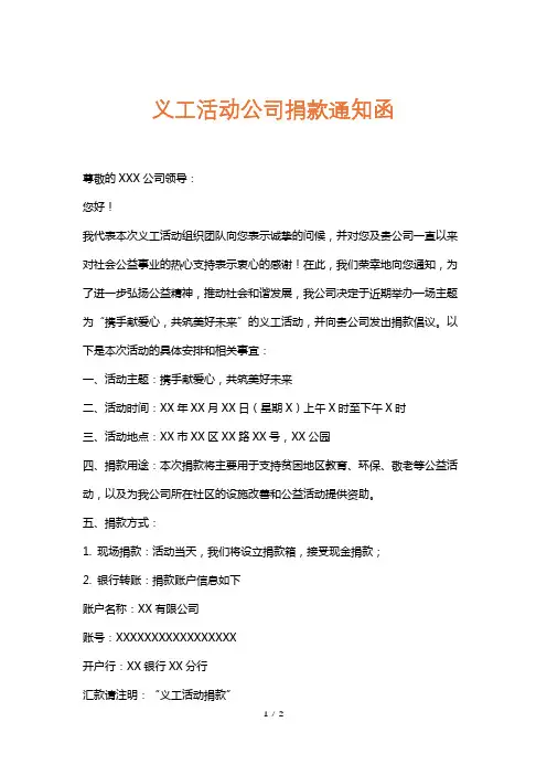 义工活动公司捐款通知函