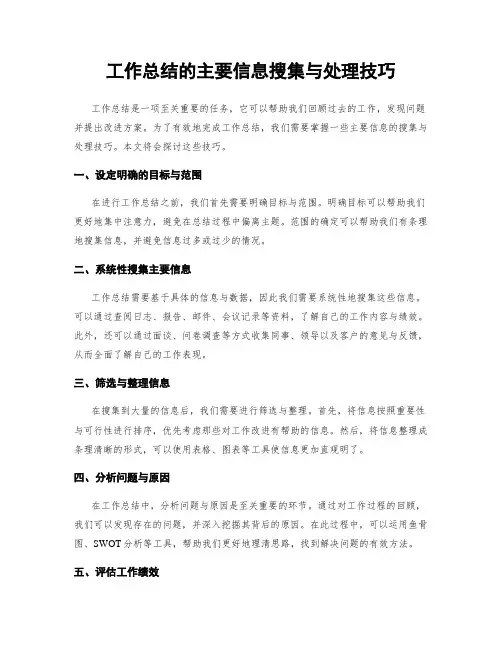 工作总结的主要信息搜集与处理技巧