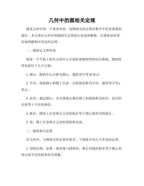 几何中的圆相关定理