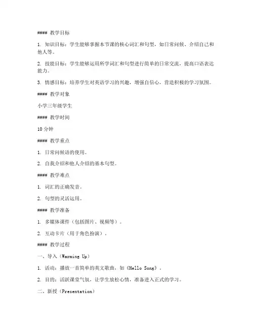 十分钟英语微格教案模板