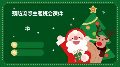 预防流感主题班会课件