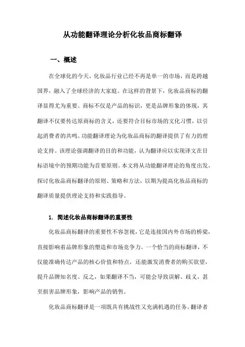 从功能翻译理论分析化妆品商标翻译