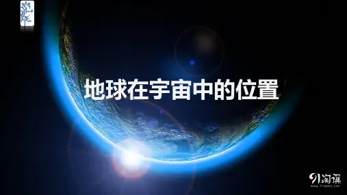 原创2：1.1 地球在宇宙中的位置