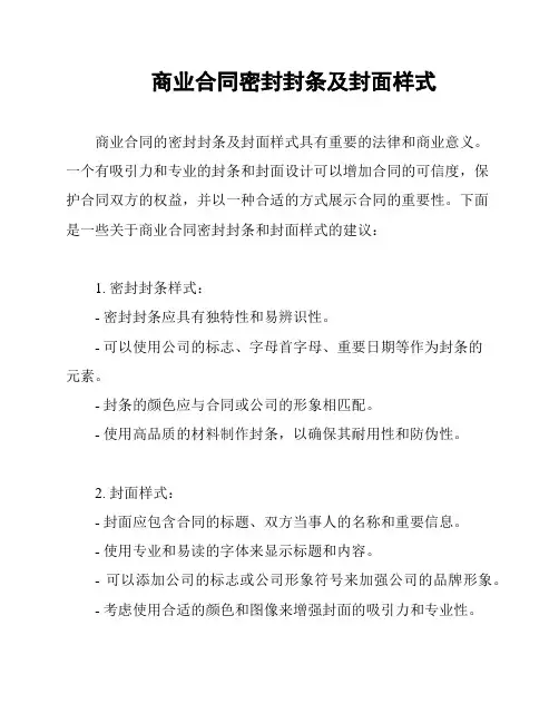 商业合同密封封条及封面样式