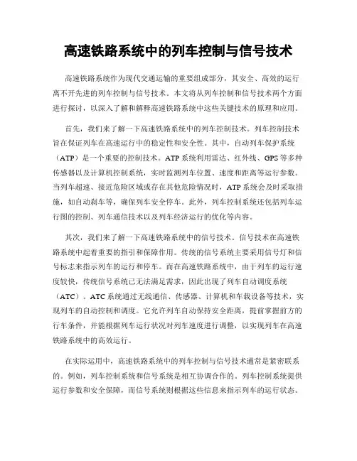 高速铁路系统中的列车控制与信号技术