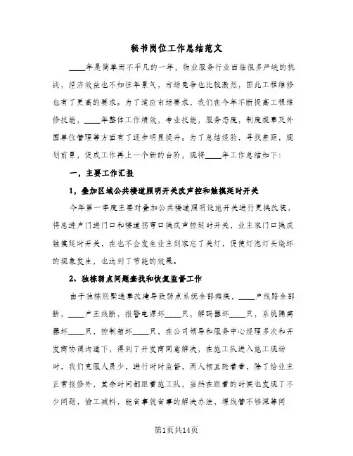 秘书岗位工作总结范文(五篇)