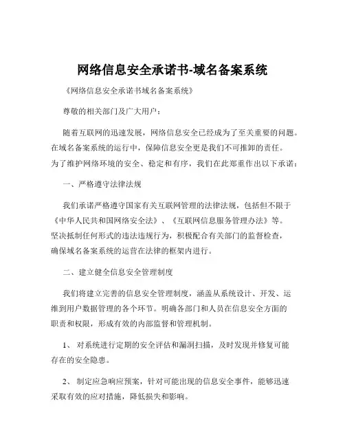 网络信息安全承诺书-域名备案系统