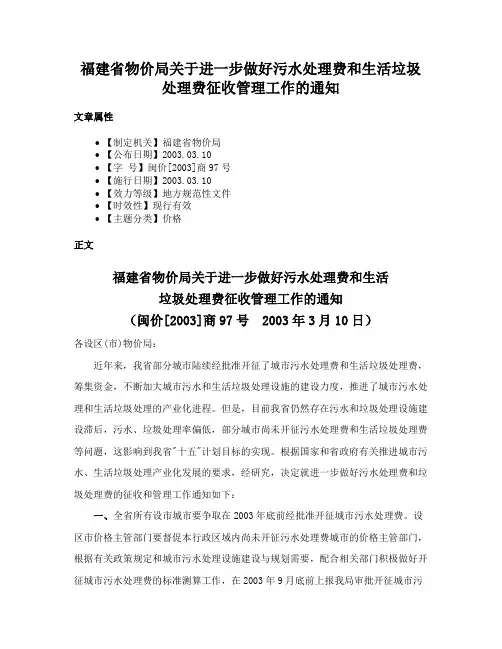 福建省物价局关于进一步做好污水处理费和生活垃圾处理费征收管理工作的通知