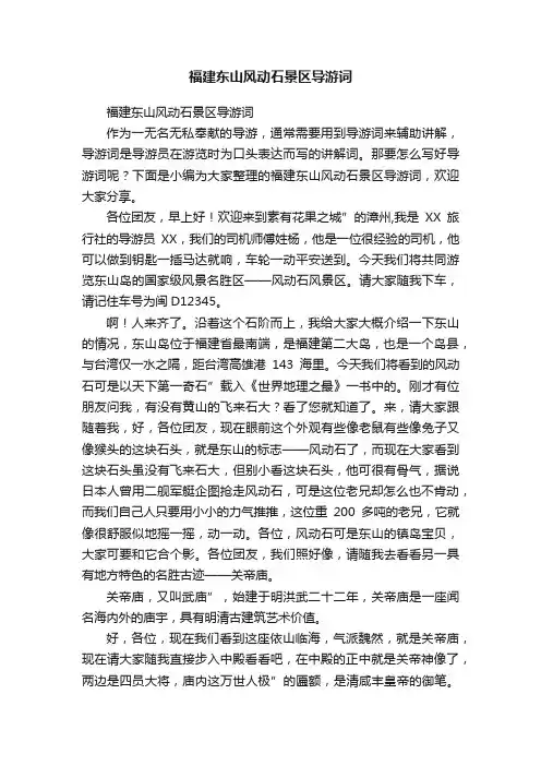 福建东山风动石景区导游词