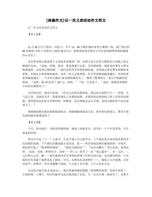 [体裁作文]记一次义卖活动作文范文