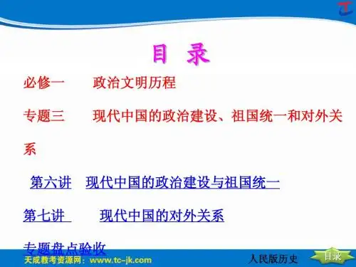2014年创新方案高考复习资料历史人民版配套课件专题三现代中国的政治建设、祖国统一和对外关系