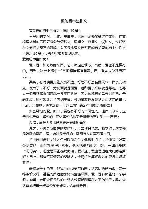 有关爱的初中生作文（通用10篇）