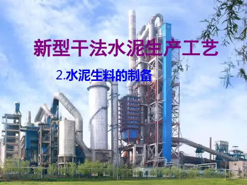 水泥生产工艺生料制备