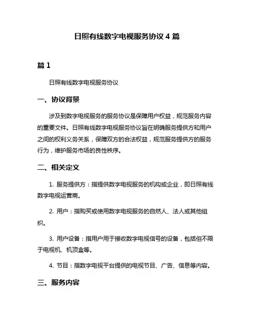 日照有线数字电视服务协议4篇