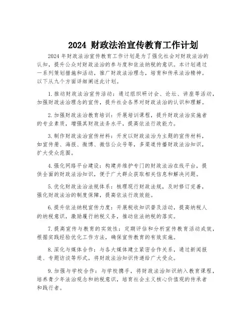 2024 财政法治宣传教育工作计划
