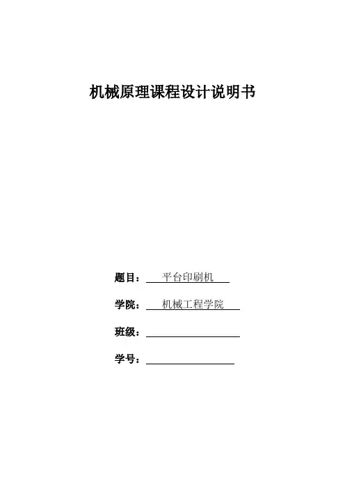 JY06平台印刷机机械原理课程设计说明书