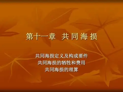 第十章共同海损 海商法PPT教案