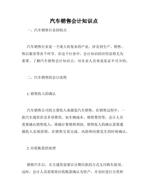 汽车销售会计知识点