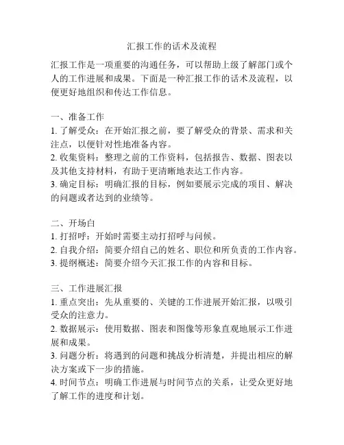 汇报工作的话术及流程