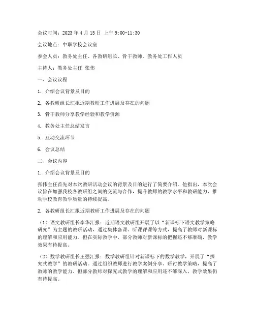中职教研活动会议记录