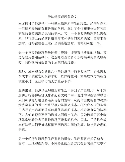 经济学原理现象论文