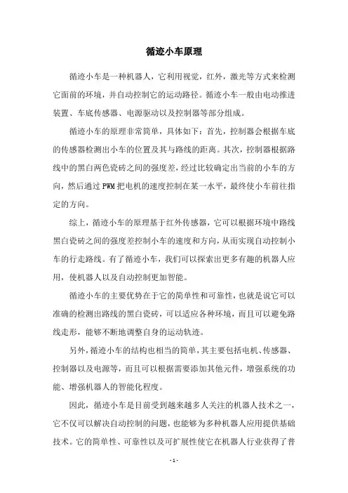 循迹小车原理